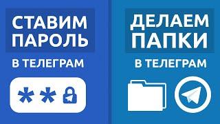 Как поставить ПАРОЛЬ В ТЕЛЕГРАМ? | Как создать ПАПКУ В ТЕЛЕГРАМЕ? Как делать папки в telegram?