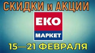 Акции Эко Маркет с 15 по 21 февраля 2023 года цены на продукты недели, каталог со скидками ЭкоМаркет