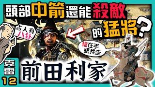 【前田利家】頭部中箭還能殺敵?如何從『信長小姓』做到『百萬石大名』?【古人有八卦】│第12集│克雷 KRa