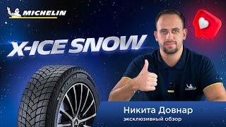 MICHELIN X-ICE SNOW тест и обзор новинки 2020 / 2021