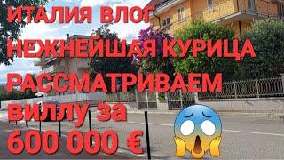 ИТАЛИЯ ВЛОГ , НЕЖНЕЙШАЯ КУРИЦА , РАССМАТРИВАЕМ ВИЛЛУ ЗА 600 000 ЕВРО