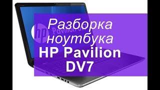 Разборка ноутбука HP Pavilion DV7