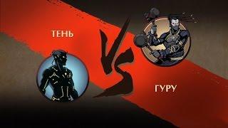 Битва Тень vs Гуру (battle Shadow vs Guru)  - Shadow fight 2