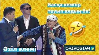 Шімән апа Тұрсынбекті қызғануда. Әзіл Әлемі // Azil Alemi