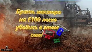 На сколько легко берётся мастер на Е-100! World of Tanks !