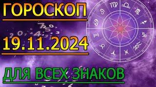 ГОРОСКОП НА ЗАВТРА : ГОРОСКОП НА 19 НОЯБРЯ СЕНТЯБРЯ 2024 ГОДА. ДЛЯ ВСЕХ ЗНАКОВ ЗОДИАКА.