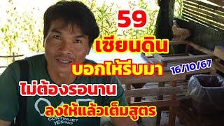 59เซียนดิน บอกไห้รีบมา ไม่ต้องรอนาน ลงให้แล้วเต็มสูตร 16/10/67