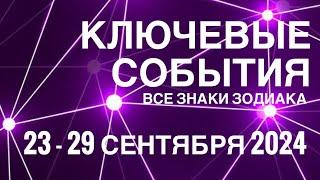 23 - 29 СЕНТЯБРЯ 2024🟣 КЛЮЧЕВЫЕ СОБЫТИЯ НЕДЕЛИ 🟪ТАРО  ВСЕ ЗНАКИ ЗОДИАКАTAROT NAVIGATION