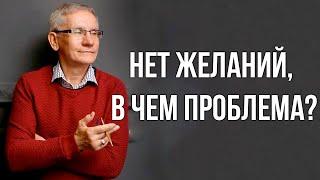 Нет желаний, в чем проблема? Валентин Ковалев