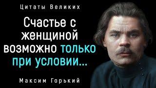 Душевные Цитаты Максима Горького. Очень Мудро! | Цитаты, афоризмы, мудрые мысли