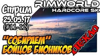 RimWorld Hardcore SK - #11-12 Собираем бойцов биоников (25.05.17)