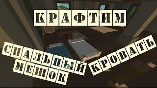 Как cделать/крафтить Спальный мешок и Кровать в Unturned 2_#8