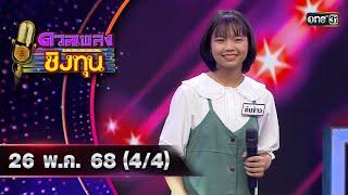 ดวลเพลงชิงทุน | Ep.1875 (4/4) | 26 พ.ค. 68 | one31