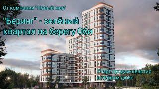 ЖК "Беринг", Новосибирск.