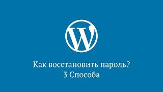 Как восстановить пароль в WordPress?