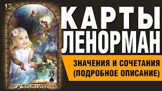 Карты Ленорман. Карта Ребёнок (13). Значения и сочетания карт.