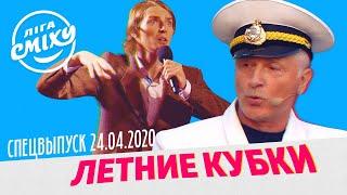 Лига Смеха 2020 - Летние Кубки | СПЕЦВЫПУСК от 24 апреля