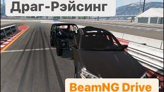 Драг-рейс в BeamNG Drive на жигулях / Нива на 400 сил  / Тюнинг нивы