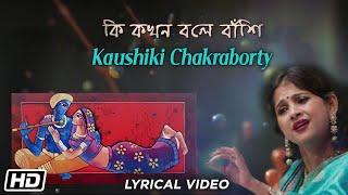 কি কখন  বলে বাঁশি | Kaushiki  Chakraborty | Jatileswar Mukhopadhyay | Lyrical Bengali Modern Song