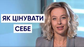 Чи потрібні умови для того, щоб цінувати себе | Як полюбити себе | Психологія особистості