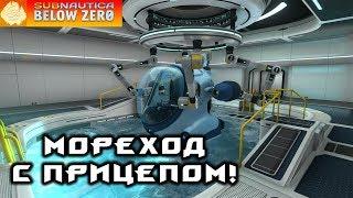 Subnautica: Below Zero #8 Крафт Морехода и прицепа к нему!