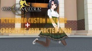 Установка Custom Maid 3D 2 Repack 2020 + Сравнение CM3D2 и COM3D2