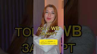 ТОП С WB ЗА МАРТ  Это вау