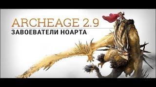 САМЫЕ ВАЖНЫЕ ИЗМЕНЕНИЯ В ОБНОВЛЕНИИ ARCHEAGE 2.9