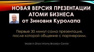 Новый вариант презентации бизнеса - первые 30 минут.