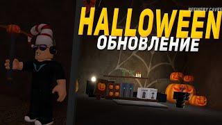 HALLOWEEN ОБНОВЛЕНИЕ В REFINERY CAVES! НОВЫЕ ПРЕДМЕТЫ, КИРКИ, РУДЫ