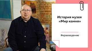 Как в Барнауле появился музей камня | Лекции на ТОЛКе