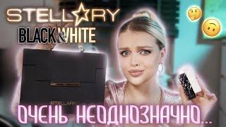 Новая коллекция Stellary  тестирую ЧЕСТНО лимитку Black&White