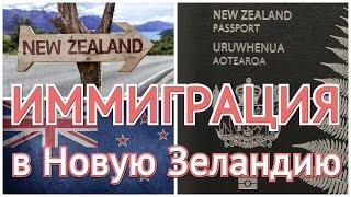 Иммиграция в Новую Зеландию / Immigration to New Zealand