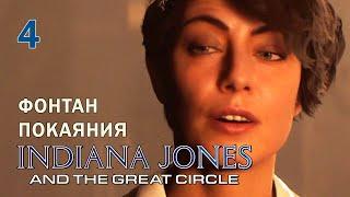 Фонтан Покаяния Indiana Jones And The Great Circle