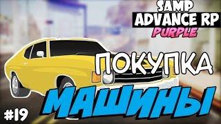 SAMP Advance RP Purple | #19 | - ПОКУПКА МАШИНЫ