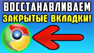 2 СПОСОБА! Как восстановить вкладки в Гугл Хром - Как восстановить закрытые вкладки в Гугл Хром