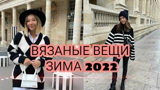 ВЯЗАНЫЕ ВЕЩИ ЗИМА 2022