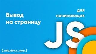 Javascript вывод на страницу. JS для начинающих