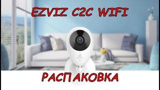 Распаковка WIFI камеры EZVIZ C2C Краткий обзор