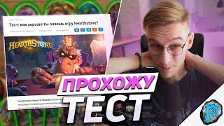  КАК ХОРОШО Я ЗНАЮ ХАРТСТОУН? | Hearthstone - Затонувший Город