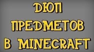 Как дюпать вещи на minecraft 1 5 2 Nodus