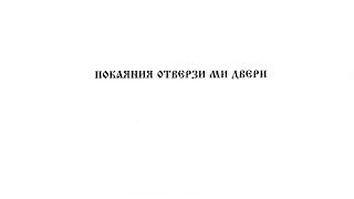 «Покаяния отверзи ми двери» Г. Н. Лапаев