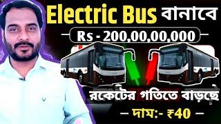 Electric Bus বানাবে | ₹200000000 Invest করছে  দাম:- ₹40 | রকেটের গতিতে বাড়ছে | EV Stocks