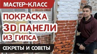 Как покрасить гипсовые панели, чем красить кирпич в виде 3д панели в один и несколько слоев