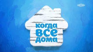 Когда все дома