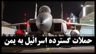 دست بلند اسرائیل برای قطع بازوان منطقه‌ای ایران؛ این‌بار یمن