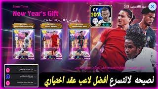 هدايا رأس السنهأفضل لاعب عقد اختياريبيل 107 بيس 2025 efootball