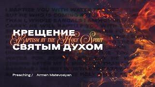 Крещение Святым Духом — Армен Матевосян | Baptism by the Holy Spirit – Armen Matevosyan