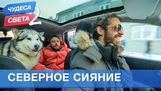 Северное сияние (Норвегия). Орёл и Решка. Чудеса света - 2 (eng, rus sub)