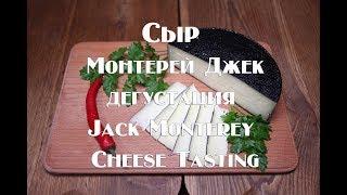 Дегустация домашнего сыра Монтерей Джек, ссылка на рецепт в описании. Jack Monterey Cheese Tast